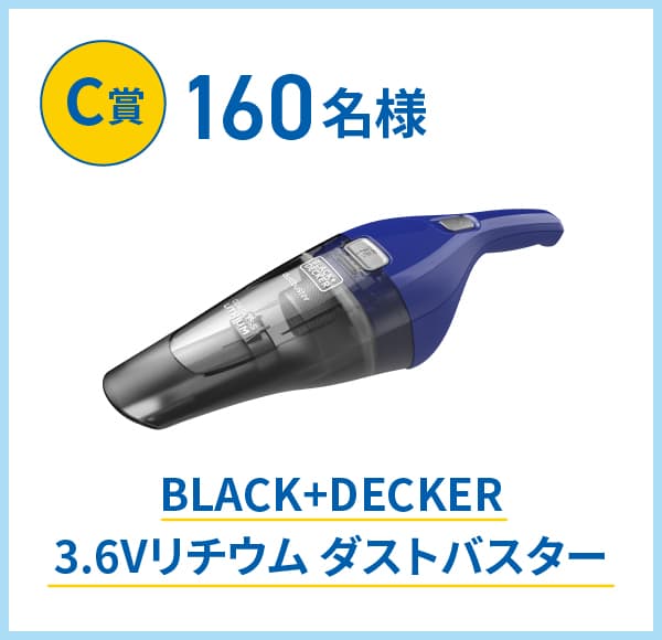 C賞160名様 BLACK+DECKER 3.6Vリチウム ダストバスター
